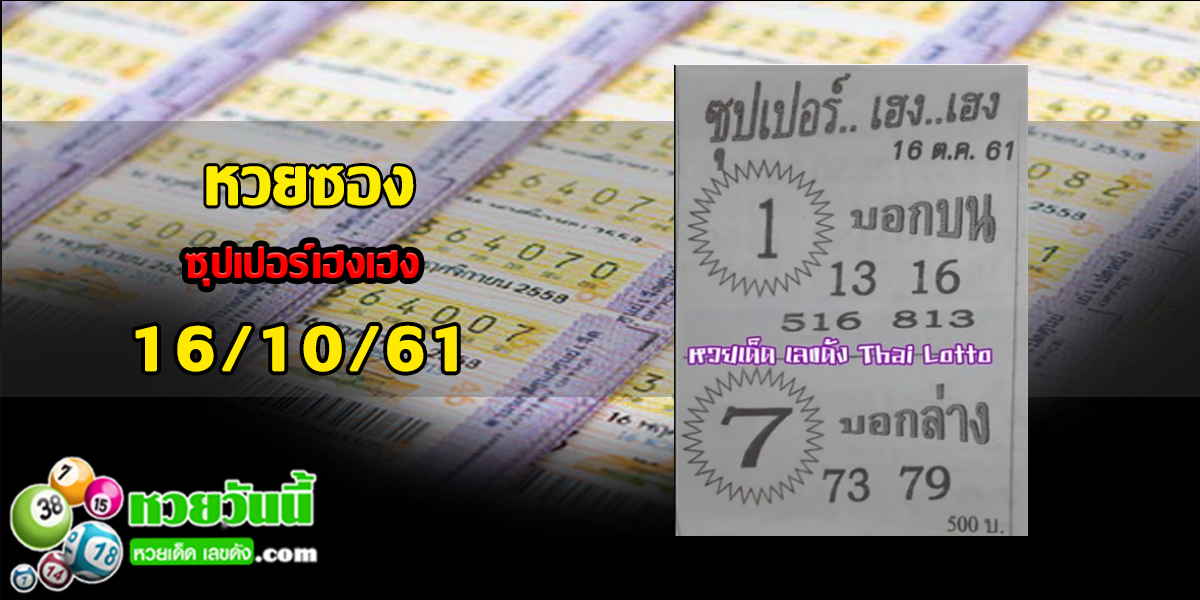 ซุปเปอร์เฮงเฮง16/10/61 ชุด 1