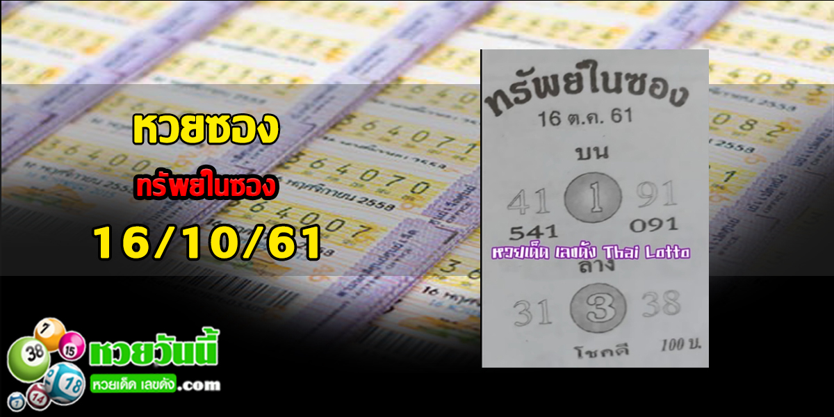 ทรัพย์ในซอง16/10/61 ชุด 1