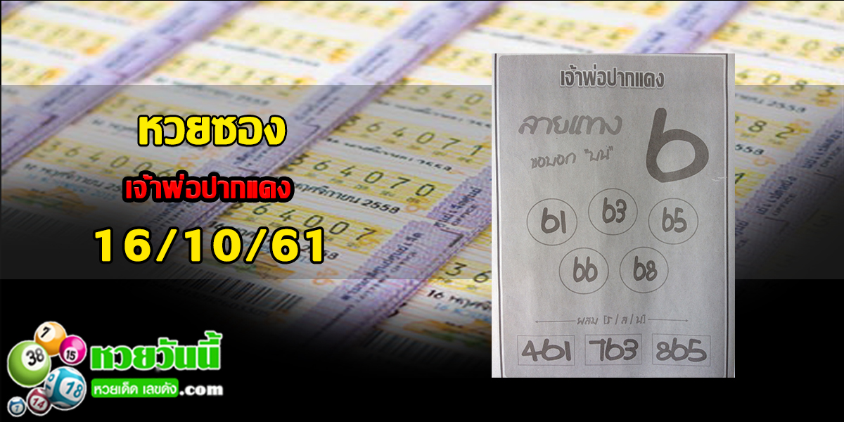 เจ้าพ่อปากแดง16/10/61 ชุด 1