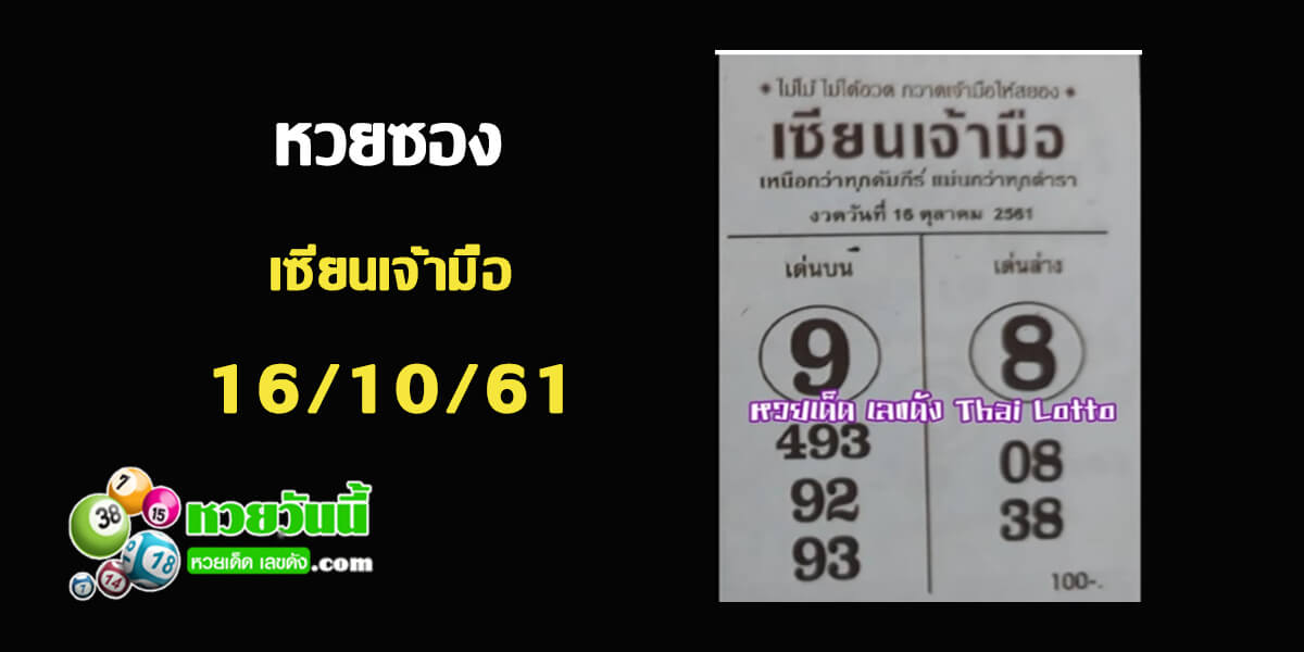 เซียนเจ้ามือ16/10/61 ชุด 5