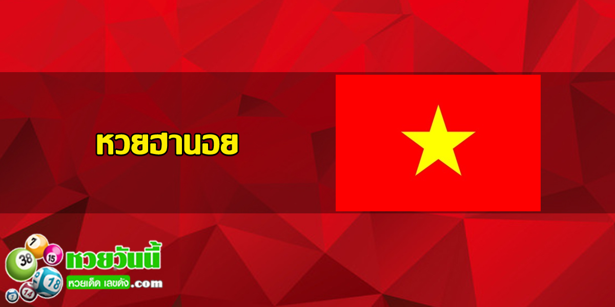 เลขดังหวยฮานอย 30/11/61 ชุด 1