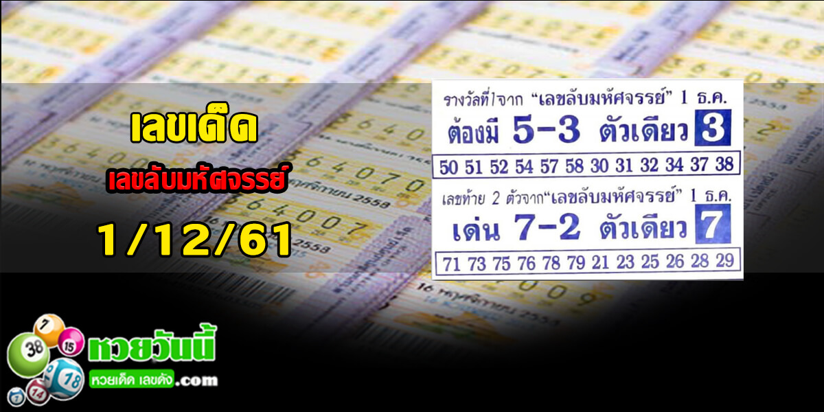 เลขลับมหัศจรรย์ 1/12/61 ชุด 1