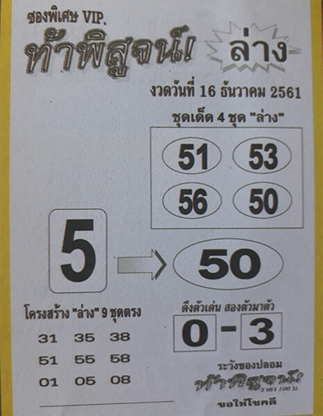 หวยท้าพิสูจน์ล่าง 16/12/61