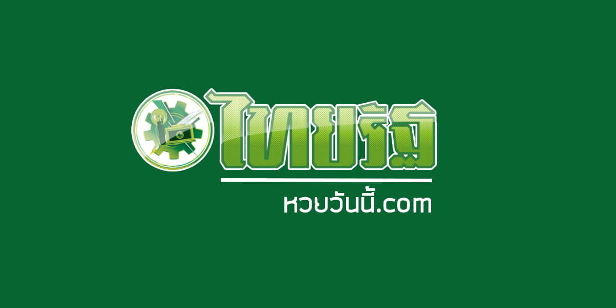 หวยไทยรัฐ