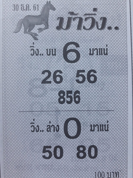 หวยม้าวิ่ง 30/12/61