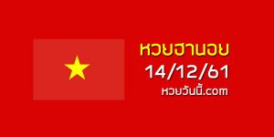 ชุดเด่นหวยฮานอย 14/12/61 ชุด 1