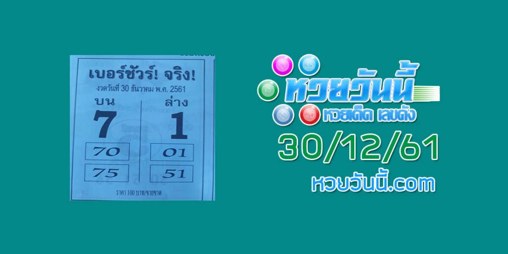 เบอร์ชัวร์จริง 30/12/61 ชุด 1