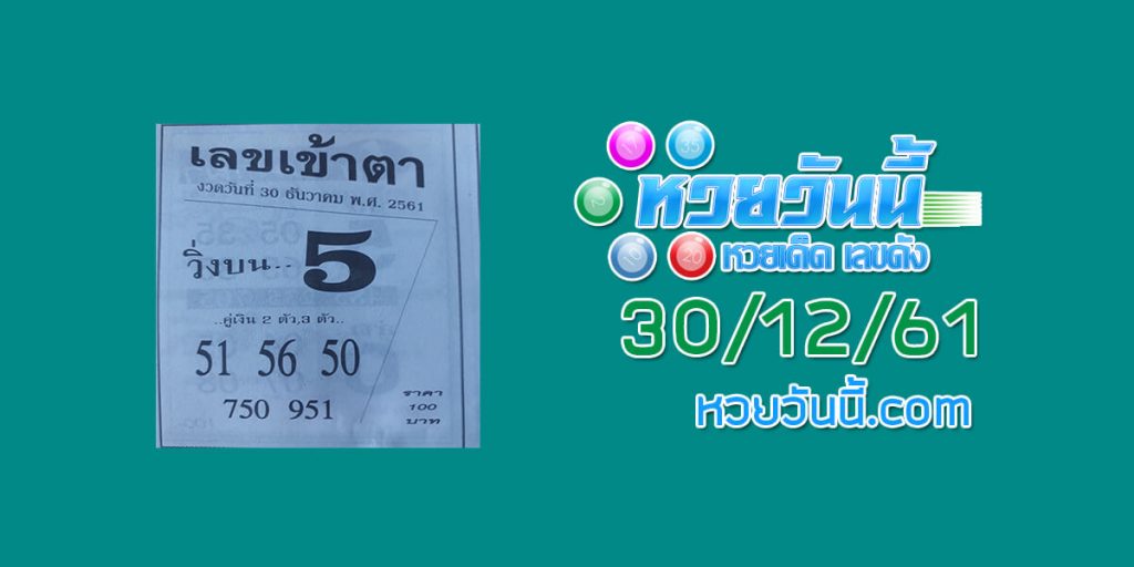 เลขเข้าตา 30/12/61 ชุด 1