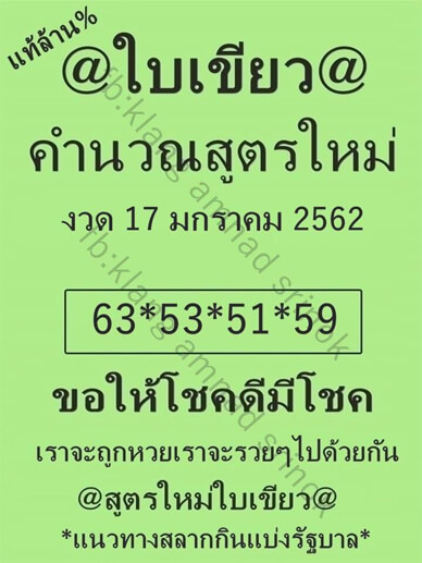 หวยใบเขียว 17/1/62