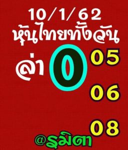 แนวทางหวยหุ้น 10/1/62 ชุด 5