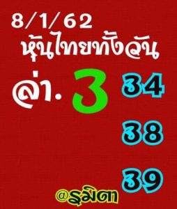 หวยหุ้นวันนี้ 8/1/62 ชุด 6