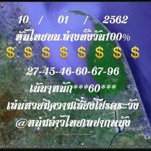 แนวทางหวยหุ้น 10/1/62 ชุด 3