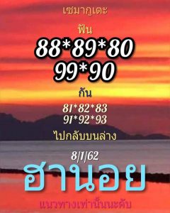 เลขเด็ดหวยฮานอย 9/1/62 ชุด 6