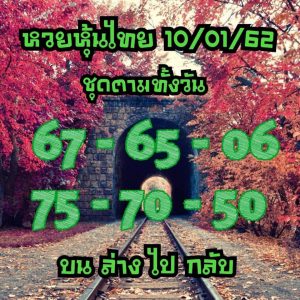 แนวทางหวยหุ้น 10/1/62 ชุด 1