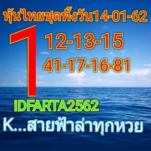 แจกชุดข้อมูลหวยหุ้น 14/1/62 ชุด 9