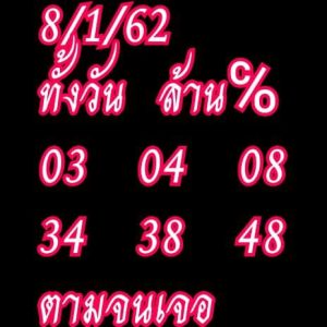 หวยหุ้นวันนี้ 8/1/62 