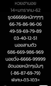 ชุดหวยฮานอยเด่น 14/1/62 ชุด 6