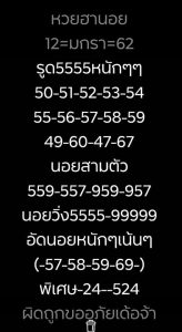 หวยฮานอยพารวย 12/1/62 ชุด 6 