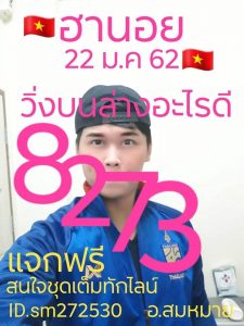 หวยฮานอยแม่นๆ 22/1/62