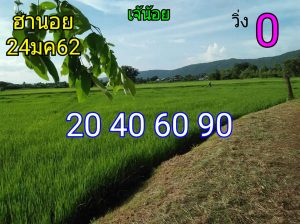 แนวทางหวยฮานอย 24/1/62 ชุด 5