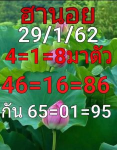 หวยฮานอยแม่นๆ 29/1/62 ชุด 5 