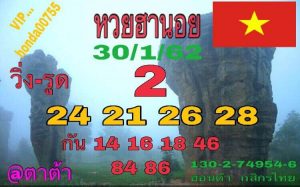 หวยฮานอยวันนี้ 30/1/62 ชุด 1 