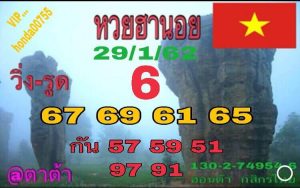 หวยฮานอยแม่นๆ 29/1/62 ชุด 7 