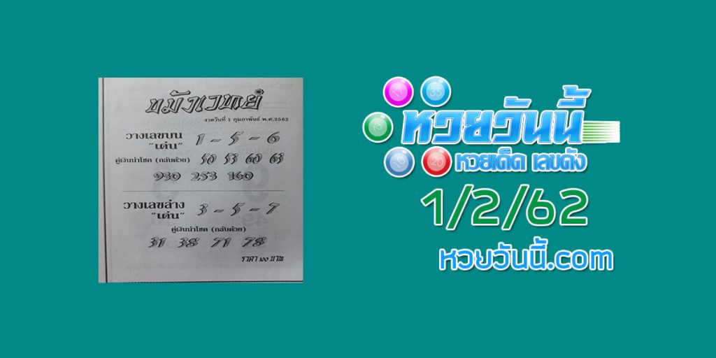 เลขเด็ด ขมังเวทย์ 1/2/62 ชุด 1