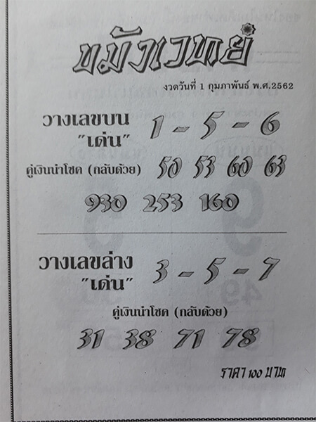 หวยขมังเวทย์ 1/2/62