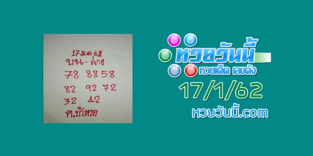 เลขเด็ด คนบ้าหวย 17/1/62 ชุด 1