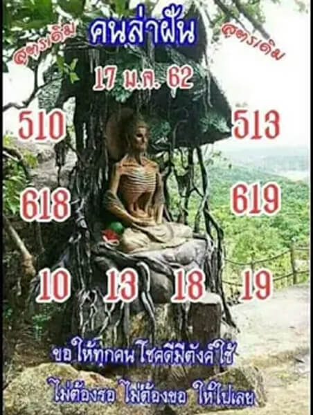 หวยคนล่าฝัน 17/1/62