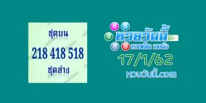 หวยวันนี้ คนสัมผัสเลข 17/1/62 ชุด 1