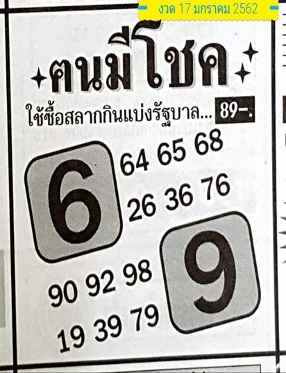 หวยฅนมีโชค 17/1/62