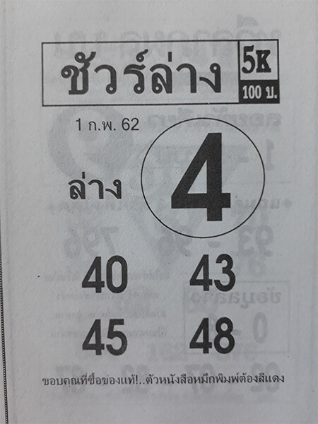 หวยชัวร์ล่าง 1/2/62