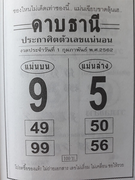 หวยดาบธานี 1/2/62