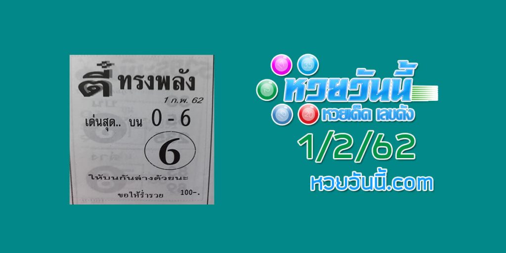 หวยวันนี้ ตี๋ทรงพลัง 1/2/62 ชุด 1