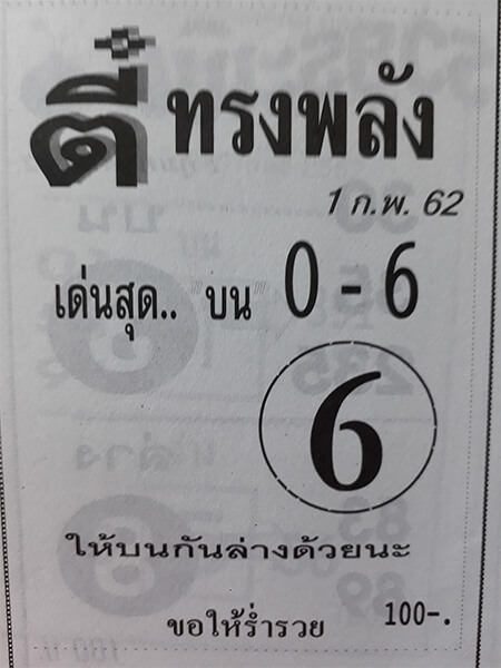 หวยตี๋ทรงพลัง 1/2/62