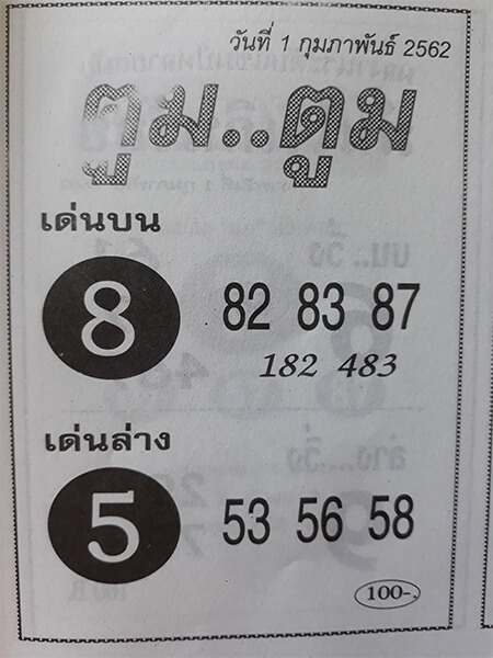 หวยตูมตูม 1/2/62