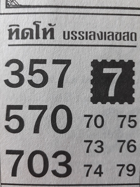 หวยทิดโท้ 1/2/62