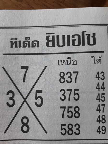 หวยทีเด็ดยิบเอโซ 1/2/62