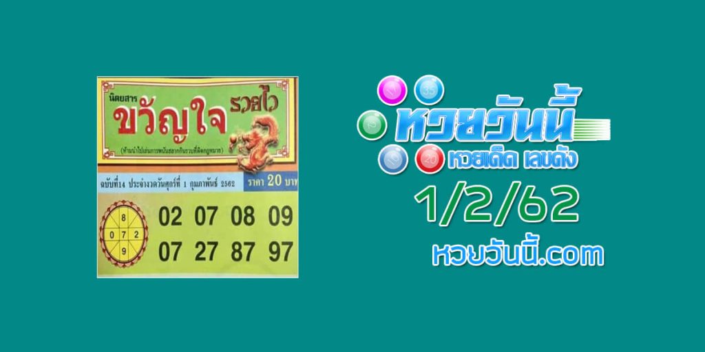 หวยวันนี้ นิตยสารขวัญใจรวยไว 1/2/62 ชุด 1