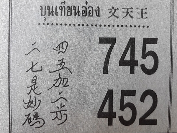 หวยบุนเทียนอ๋อง 17/1/62