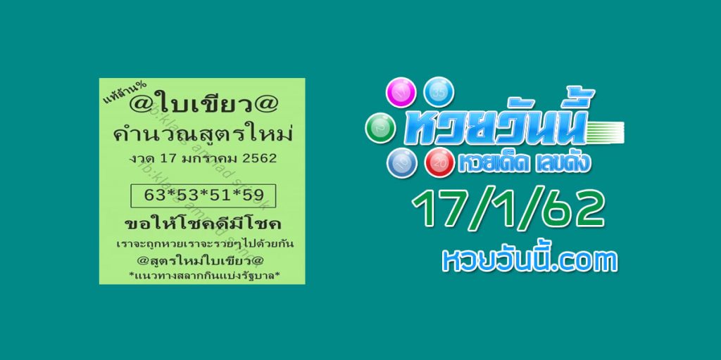 หวยใบเขียว 17/1/62 17/1/62 ชุด 1