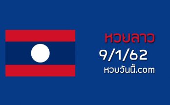 เลขเด็ดหวยลาว 9/1/62 ชุด 1
