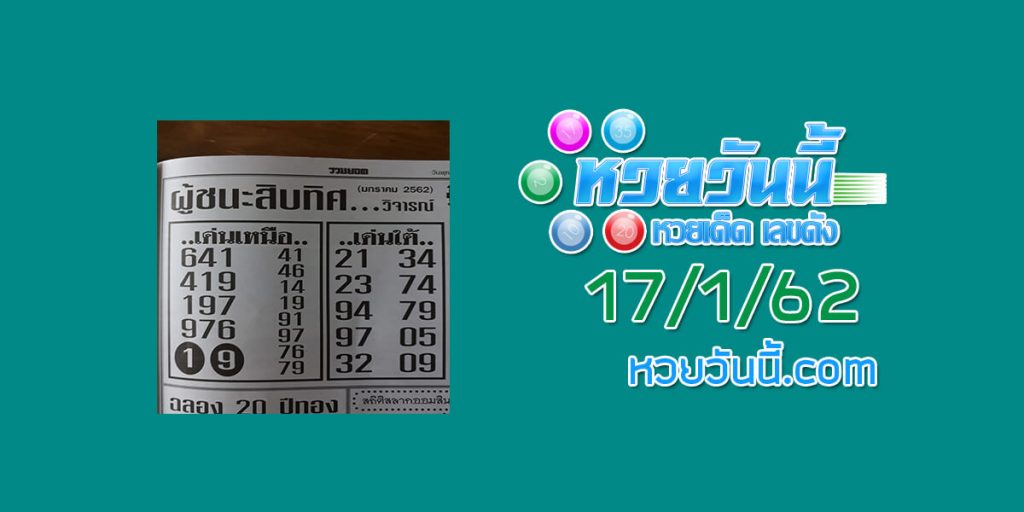 รวมหวยซอง ผู้ชนะสิบทิศ 17/1/62 ชุด 1