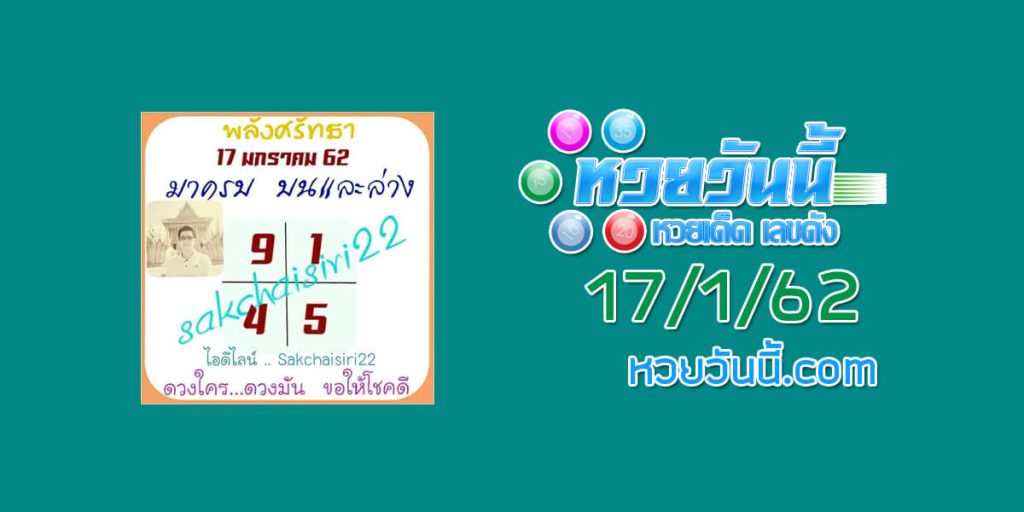 เลขเด็ด พลังศรัทธา 17/1/62 ชุด 1