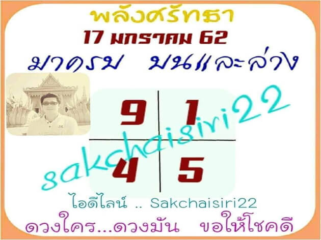 หวยพลังศรัทธา 17/1/62