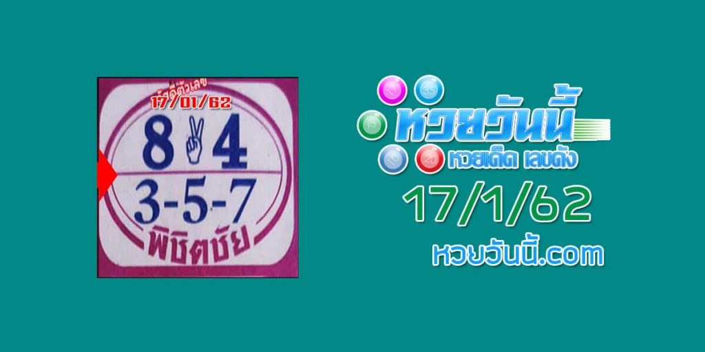 เลขเด็ด พิชิตชัย 17/2/62 ชุด 1