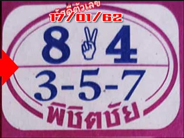 หวยพิชิตชัย 17/2/62 