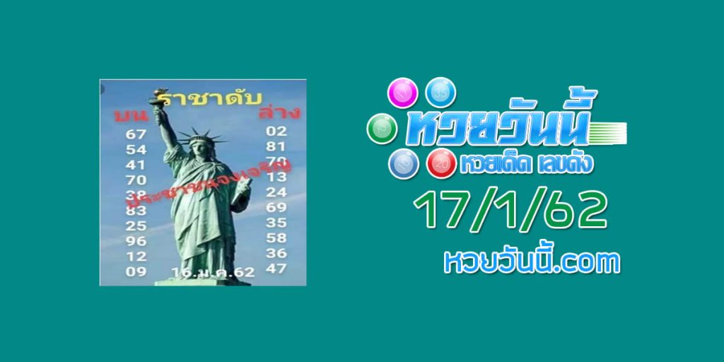 เลขเด็ด ราชาดับ 17/1/62 ชุด 1